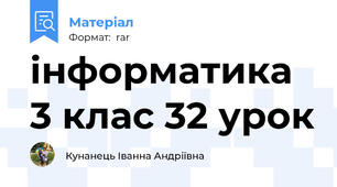 інформатика 3 клас 32 урок