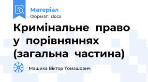 Кримінальне  право  у  порівняннях  (загальна  частина)