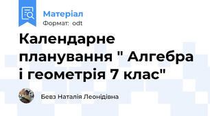 Календарне планування " Алгебра і геометрія 7 клас"