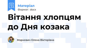 Вітання хлопцям до Дня козака