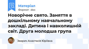 Новорічне свято. Заняття в дошкільному навчальному закладі. Дитина і навколишній світ. Друга молодша група