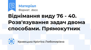 Віднімання виду 76 - 40. Розв'язування задач двома способами. Прямокутник