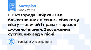 Г. Сковорода. Збірка «Сад божественних пісень».  «Всякому місту — звичай і права» – зразок духовної лірики. Засудження суспільних вад у пісні