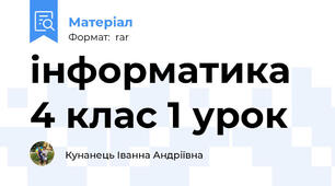 інформатика 4 клас 1 урок