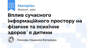 Вплив сучасного інформаційного простору на фізичне та психічне здоров`я дитини