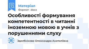 Особливості формування компетентності в читанні іноземною мовою в учнів з порушеннями слуху