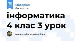інформатика 4 клас 3 урок