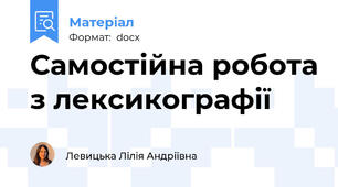 Самостійна робота з лексикографії