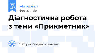 Діагностична робота з теми «Прикметник»