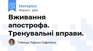 Вживання апострофа. Тренувальні вправи.
