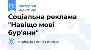 Соціальна реклама "Навіщо мові бур'яни"