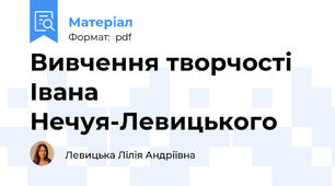 Вивчення творчості Івана Нечуя-Левицького