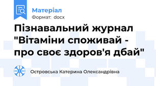 Пізнавальний журнал "Вітаміни споживай - про своє здоров'я дбай"