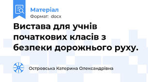 Вистава для учнів початкових класів з безпеки дорожнього руху.