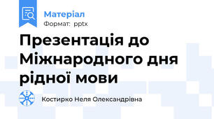 Презентація до Міжнародного дня рідної мови