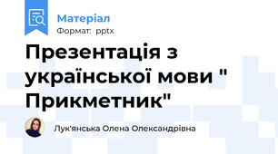 Презентація з української мови " Прикметник"
