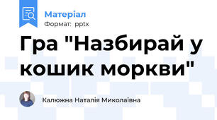Гра "Назбирай у кошик моркви"
