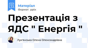 Презентація з ЯДС " Енергія "