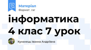 інформатика 4 клас 7 урок