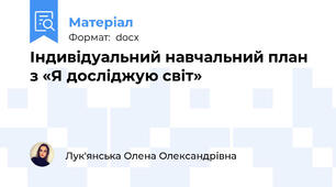 Індивідуальний навчальний план з «Я досліджую світ»