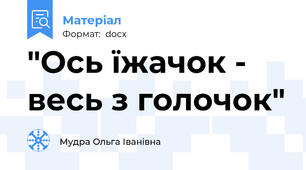 "Ось їжачок - весь з голочок"