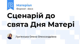 Сценарій до свята Дня Матері