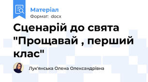 Сценарій до свята "Прощавай , перший клас"