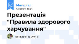 Презентація "Правила здорового харчування"