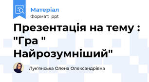 Презентація на тему : "Гра " Найрозумніший"
