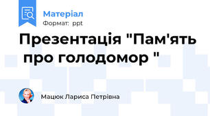 Презентація "Пам'ять  про голодомор "