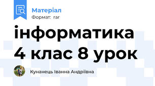 інформатика 4 клас 8 урок
