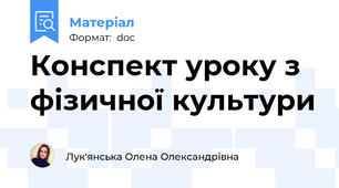 Конспект уроку з фізичної культури