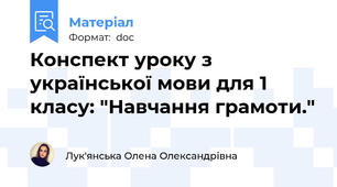 Конспект уроку з української мови для 1 класу: "Навчання грамоти."