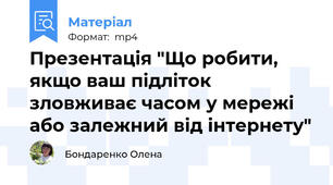 Презентація "Що робити, якщо ваш підліток зловживає часом у мережі або залежний від інтернету"