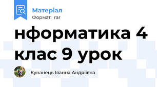 нформатика 4 клас 9 урок