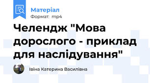Челендж "Мова дорослого - приклад для наслідування"