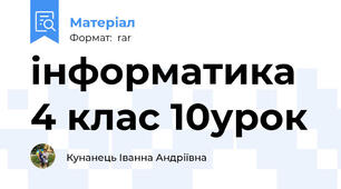 інформатика 4 клас 10урок