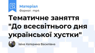 Тематичне заняття "До всесвітнього дня української хустки"