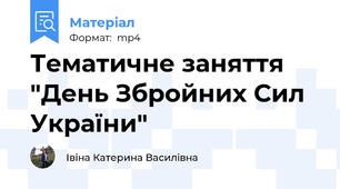 Тематичне заняття "День Збройних Сил України"