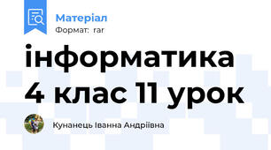 інформатика 4 клас 11 урок