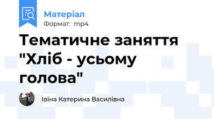 Тематичне заняття "Хліб - усьому голова"