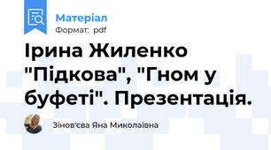 Ірина Жиленко "Підкова", "Гном у буфеті". Презентація.