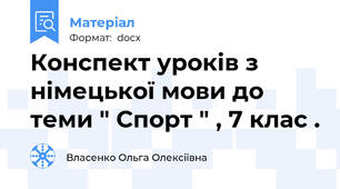 Конспект уроків з німецької мови до теми " Спорт " , 7 клас .