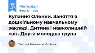 Купання Оленки. Заняття в дошкільному навчальному закладі. Дитина і навколишній світ. Друга молодша група
