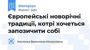 Європейські новорічні традиції, котрі хочеться запозичити собі