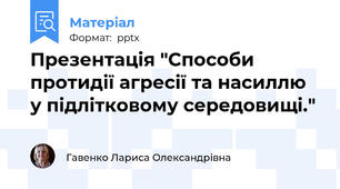 Презентація "Способи протидії агресії та насиллю у підлітковому середовищі."