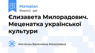 Єлизавета Милорадович. Меценатка української культури