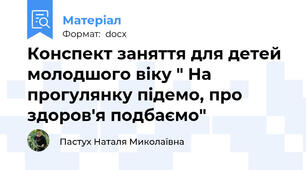 Конспект заняття для детей молодшого віку " На прогулянку підемо, про здоров'я подбаємо"