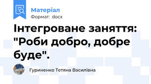 Інтегроване заняття: "Роби добро, добре буде".