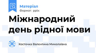 Міжнародний день рідної мови